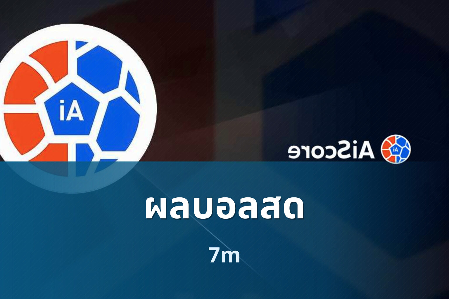 ผลบอลสด 7m