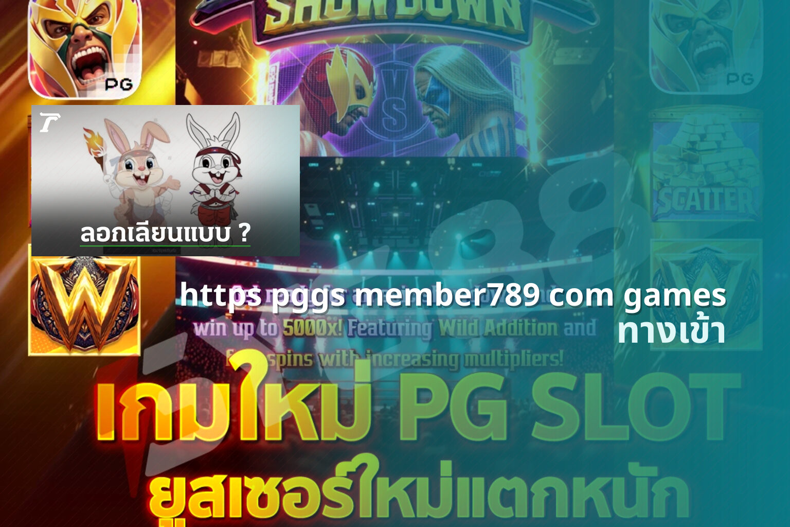 https pggs member789 com games ทางเข้า