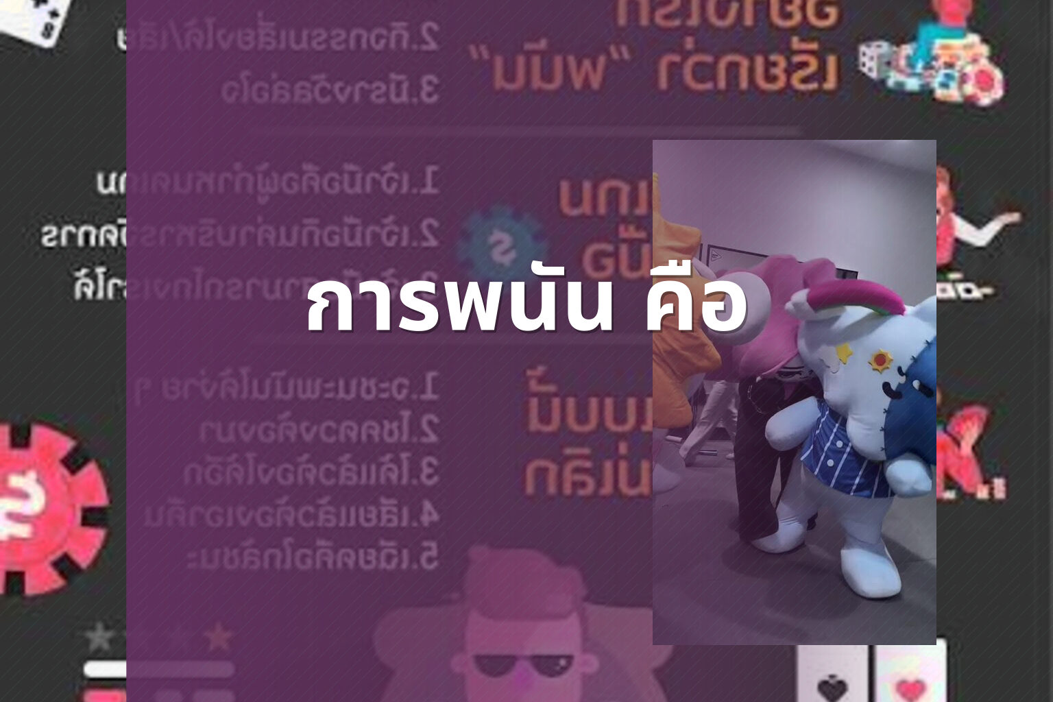 การพนัน คือ - การพนัน