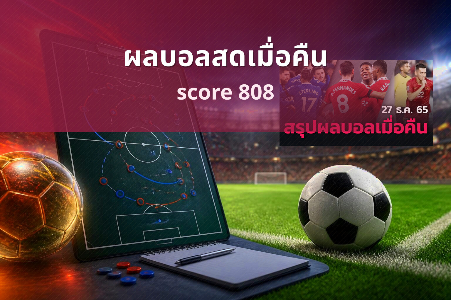 ผลบอลสดเมื่อคืน score 808