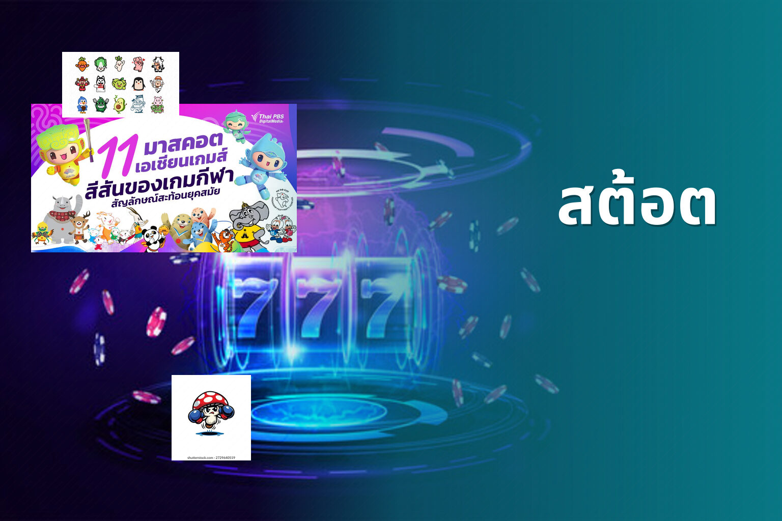 สต้อต - slot game