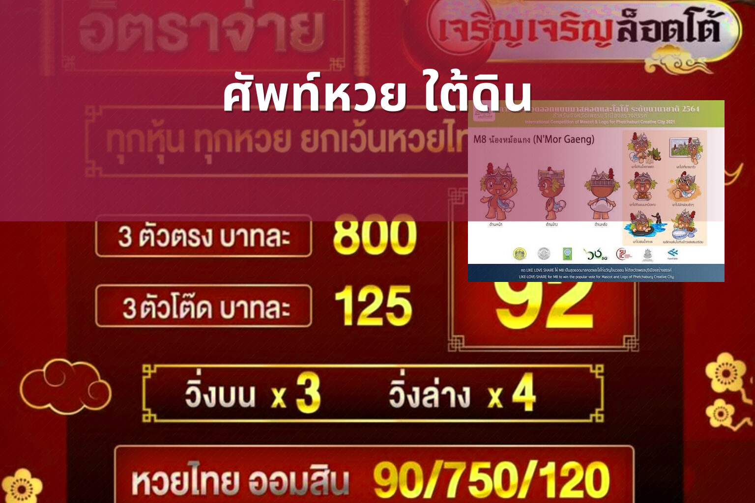 ศัพท์หวย ใต้ดิน - คำศัพท์