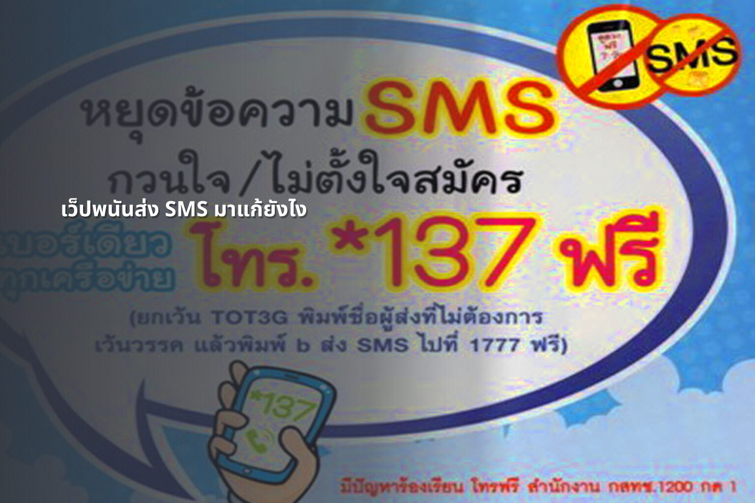 เว็ปพนันส่ง SMS มาแก้ยังไง - การพนัน