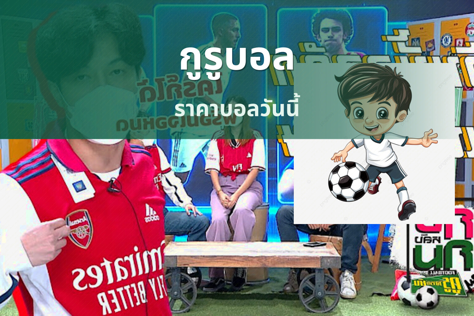 กูรูบอล - sports analysis