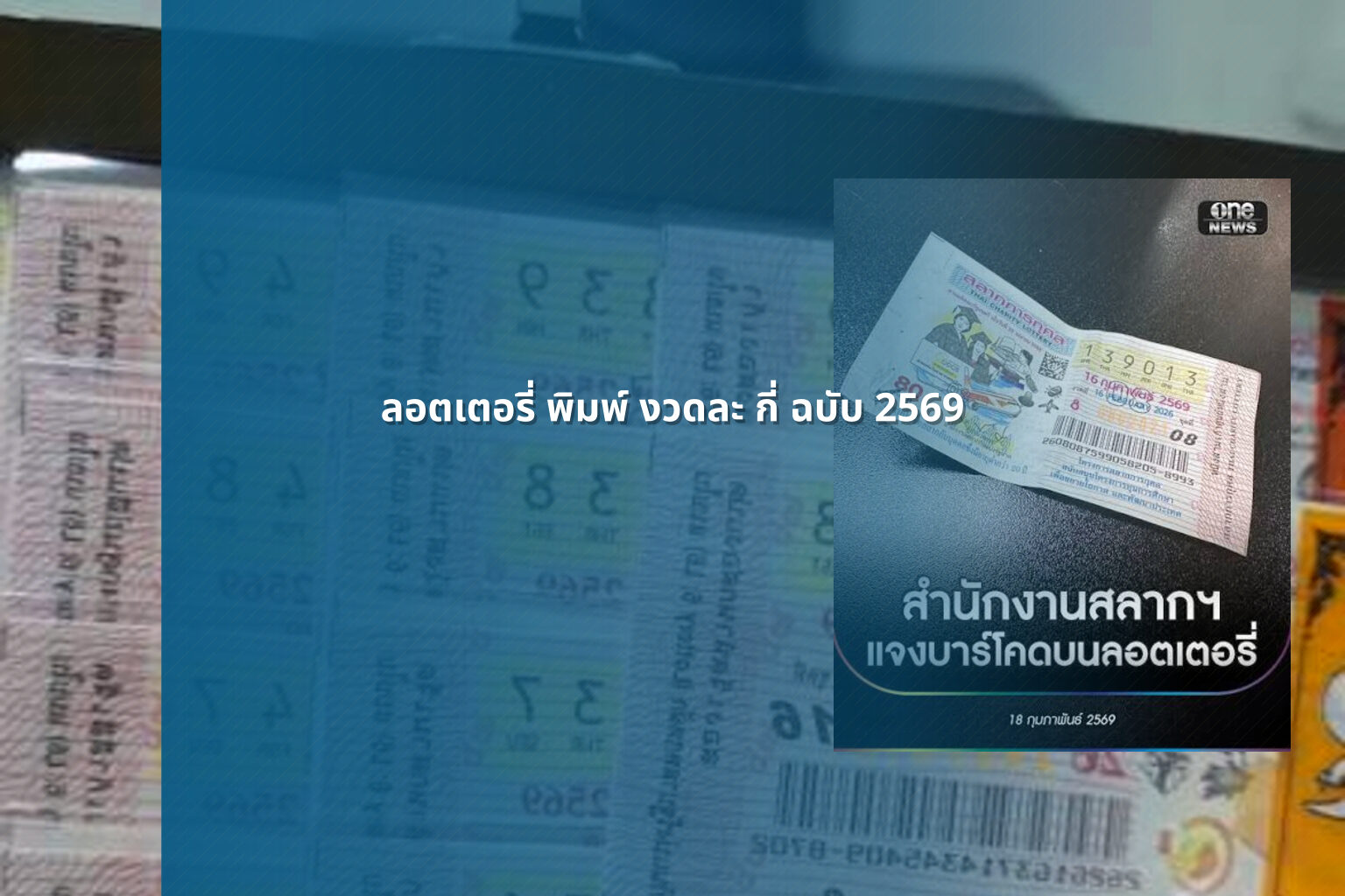 ลอตเตอรี่ พิมพ์ งวดละ กี่ ฉบับ 2569 - lottery printing details