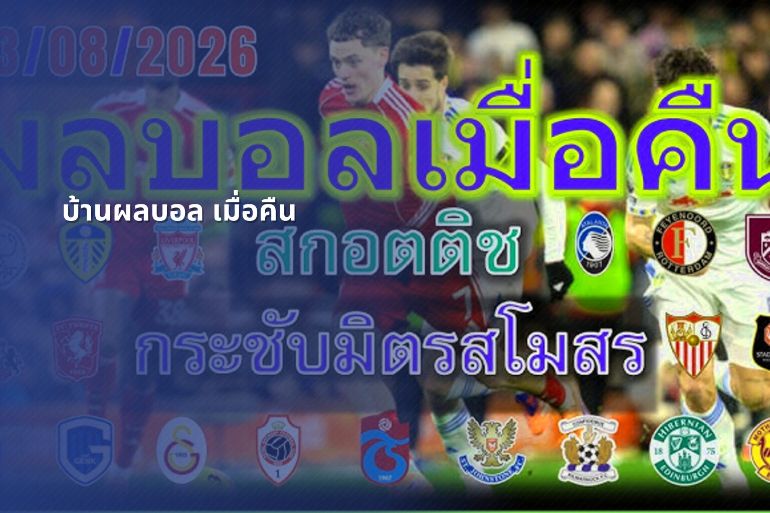 บ้านผลบอล เมื่อคืน - football results