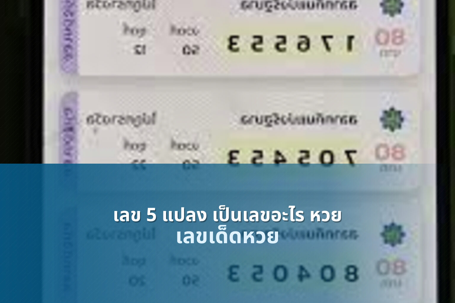 เลข 5 แปลง เป็นเลขอะไร หวย - หวย
