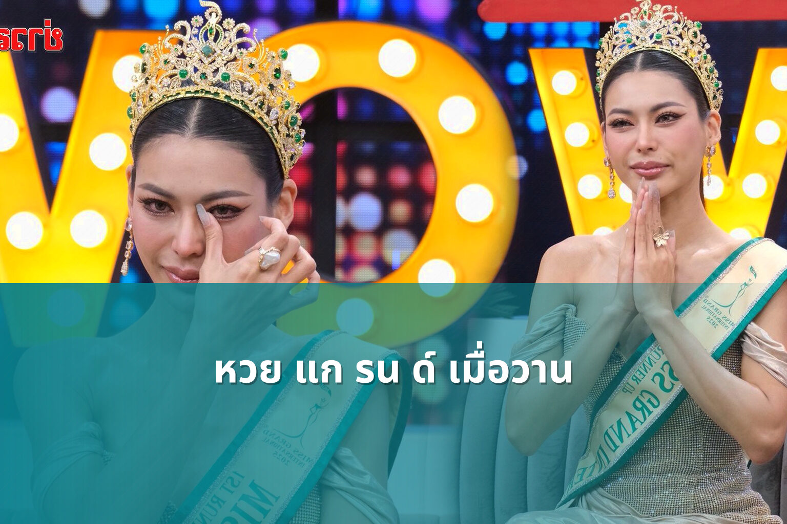 หวย แก รน ด์ เมื่อวาน - หวย