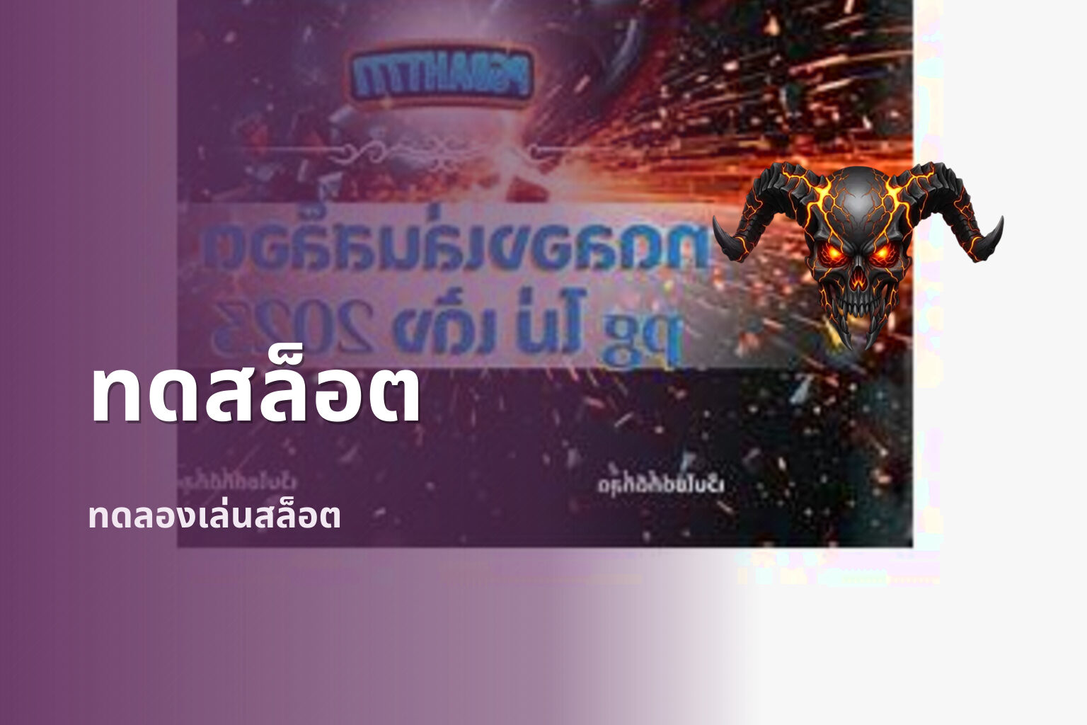 ทดสล็อต ทดลองเล่นสล็อต