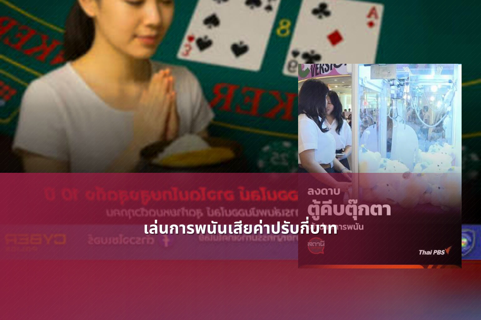 เล่นการพนันเสียค่าปรับกี่บาท - การพนัน