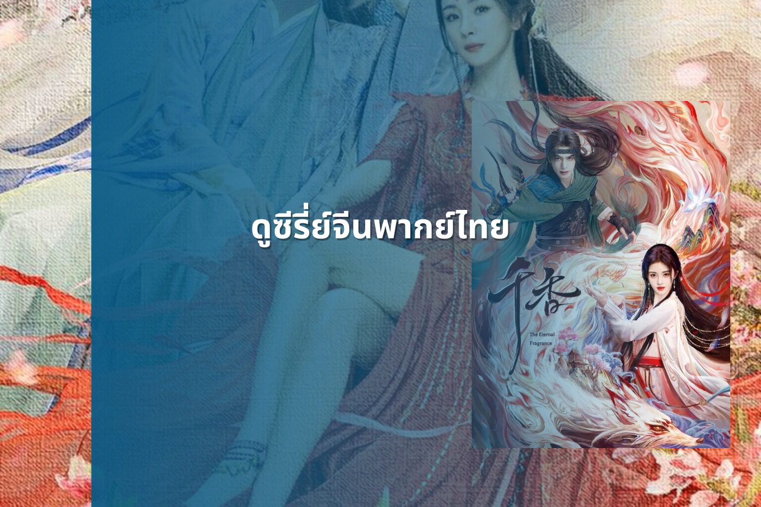 ดูซีรี่ย์จีนพากย์ไทย - Chinese series