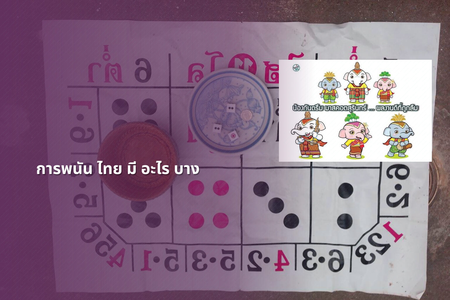 การพนัน ไทย มี อะไร บาง - การพนัน