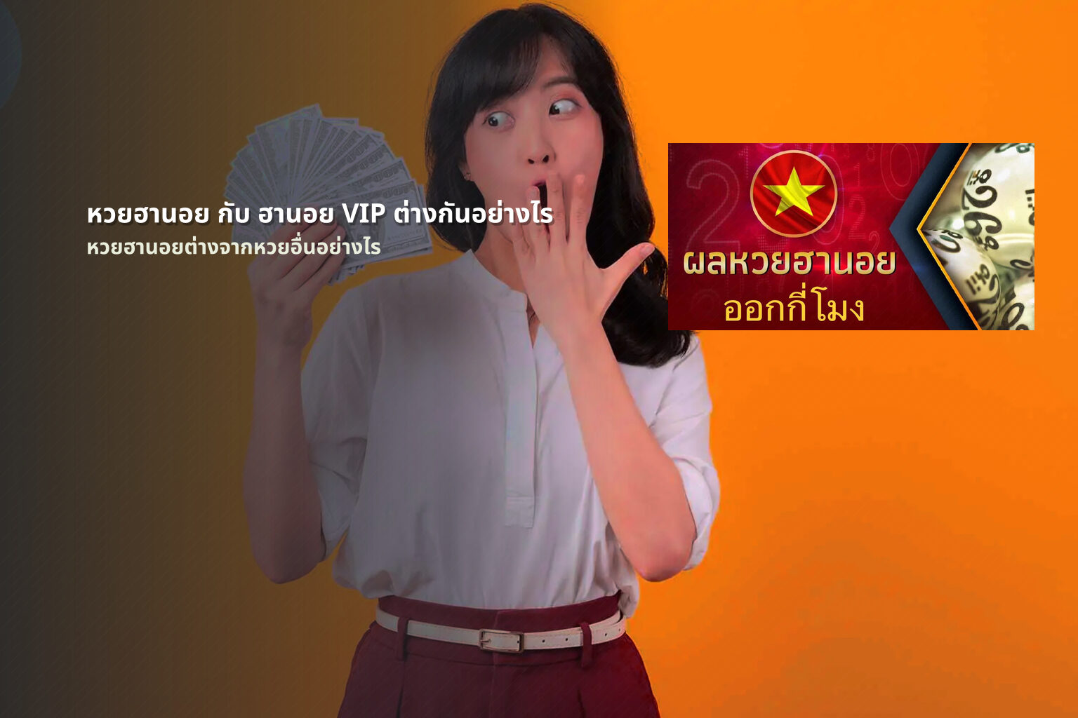 หวยฮานอย กับ ฮานอย VIP ต่างกันอย่างไร หวยฮานอยต่างจากหวยอื่นอย่างไร