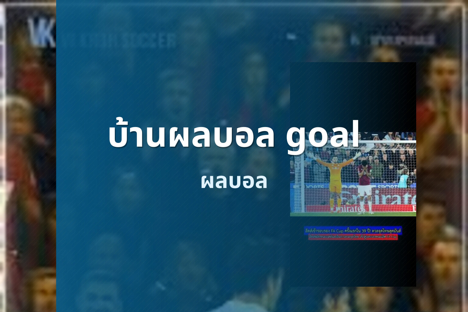 บ้านผลบอล goal ผลบอล