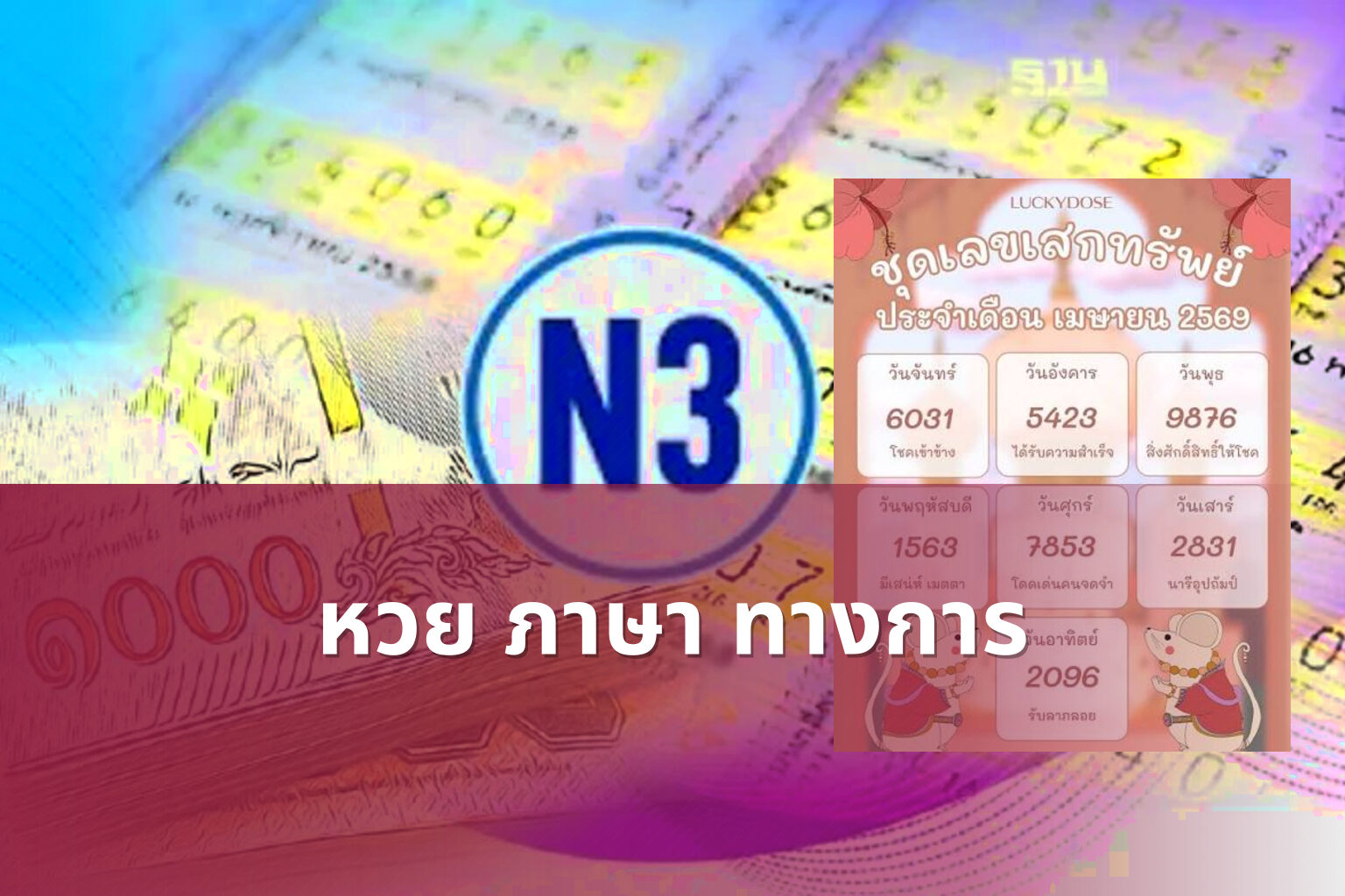 หวย ภาษา ทางการ - หวย
