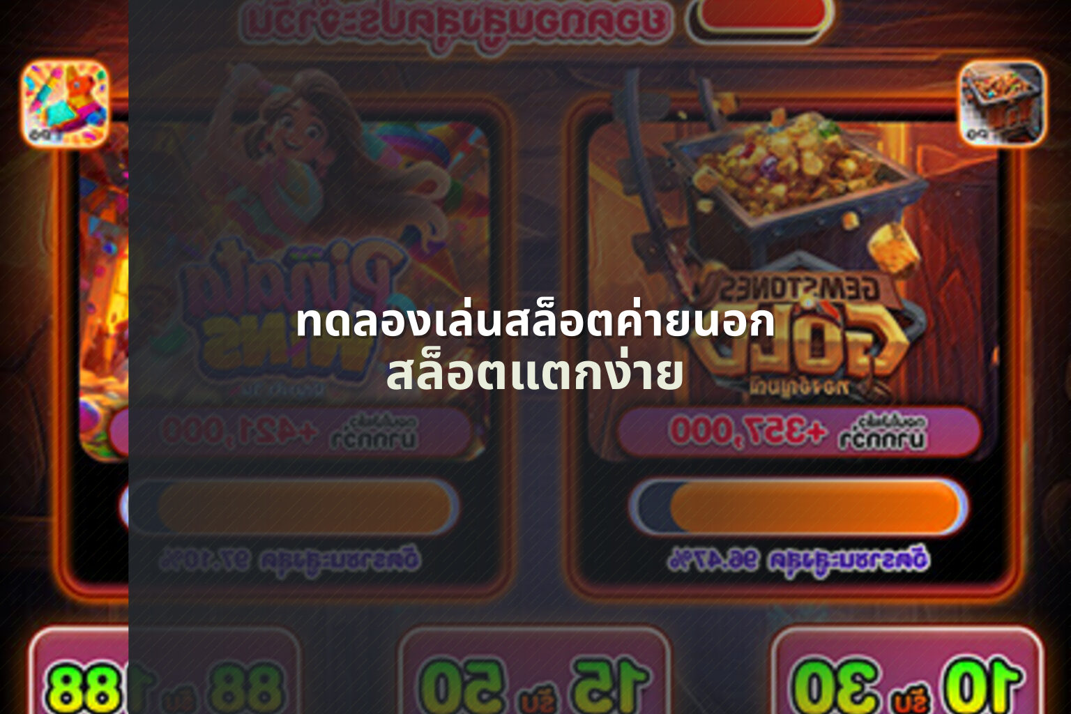 ทดลองเล่นสล็อตค่ายนอก สล็อตแตกง่าย