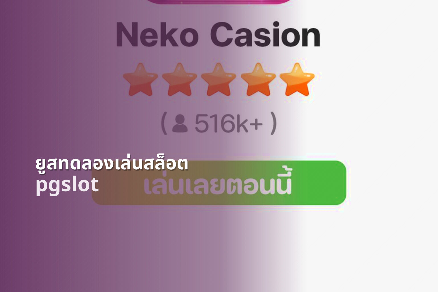 ยูสทดลองเล่นสล็อต pgslot