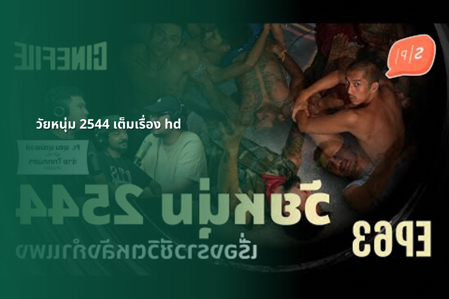 วัยหนุ่ม 2544 เต็มเรื่อง hd - Thai movies
