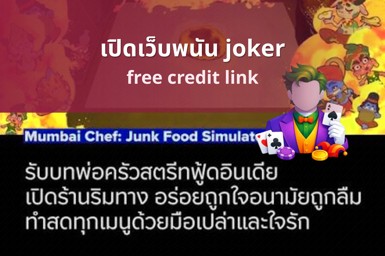 เปิดเว็บพนัน joker free credit link