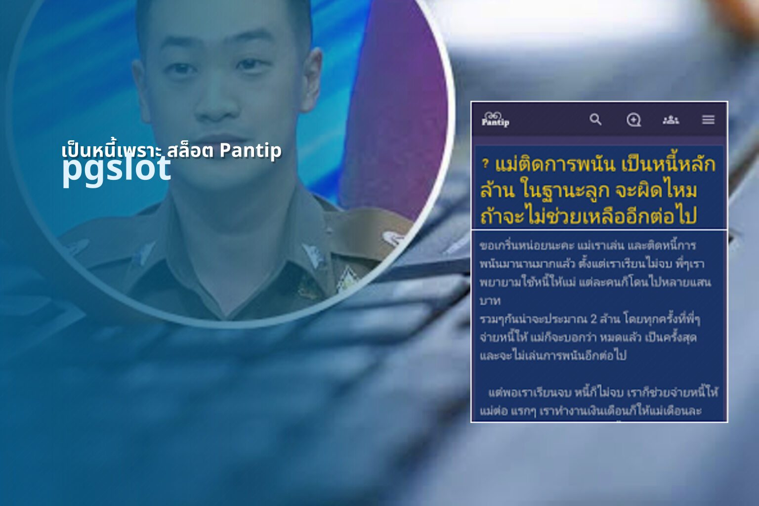 เป็นหนี้เพราะ สล็อต Pantip pgslot