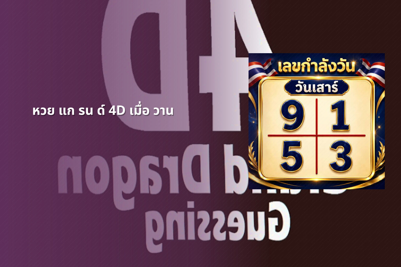 หวย แก รน ด์ 4D เมื่อ วาน - หวย 4D