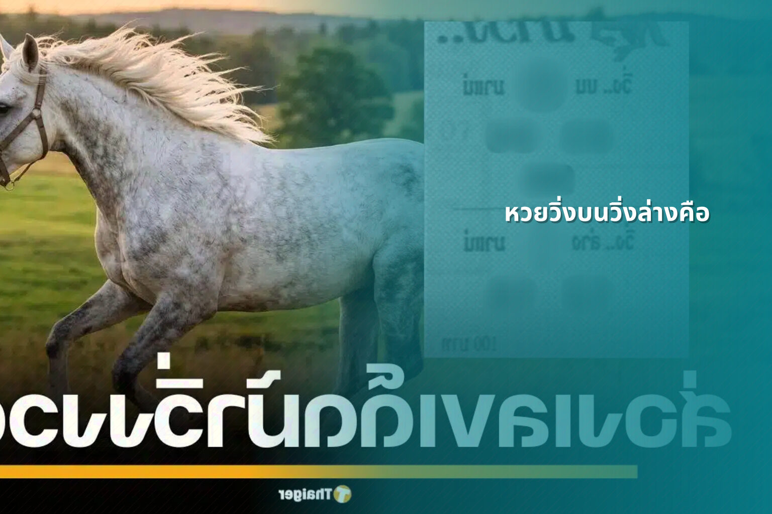 หวยวิ่งบนวิ่งล่างคือ - หวย