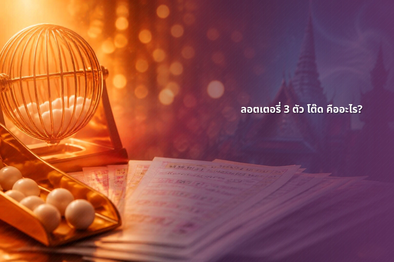 ลอตเตอรี่ 3 ตัว โต๊ด คืออะไร? - ลอตเตอรี่