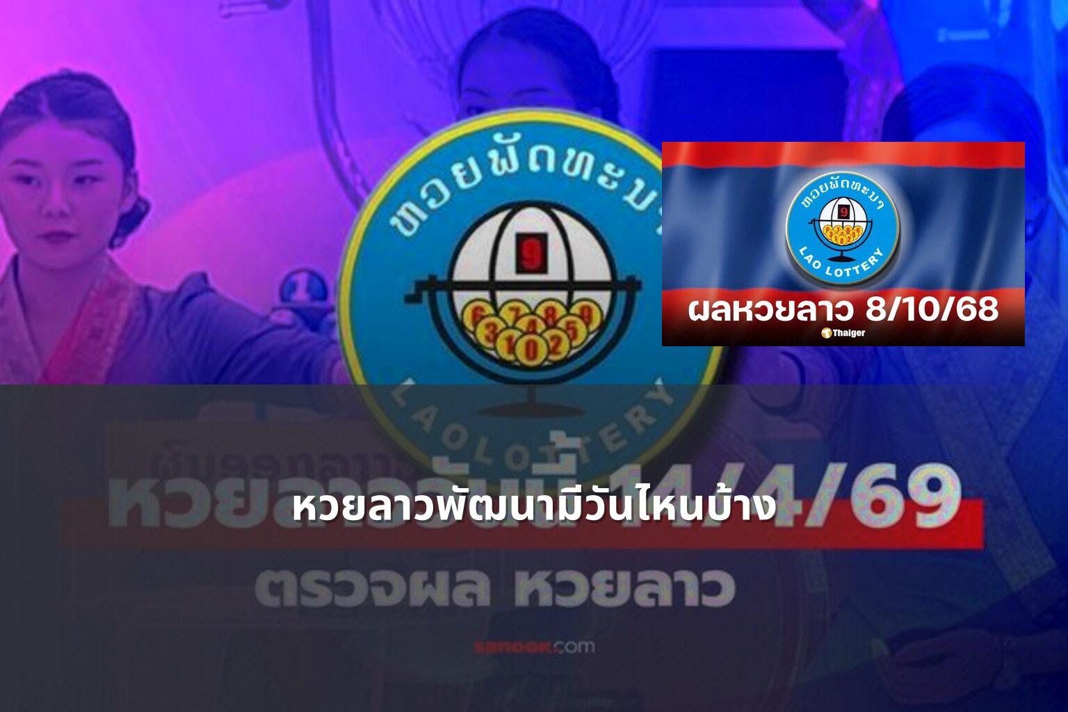 หวยลาวพัฒนามีวันไหนบ้าง - lottery schedule