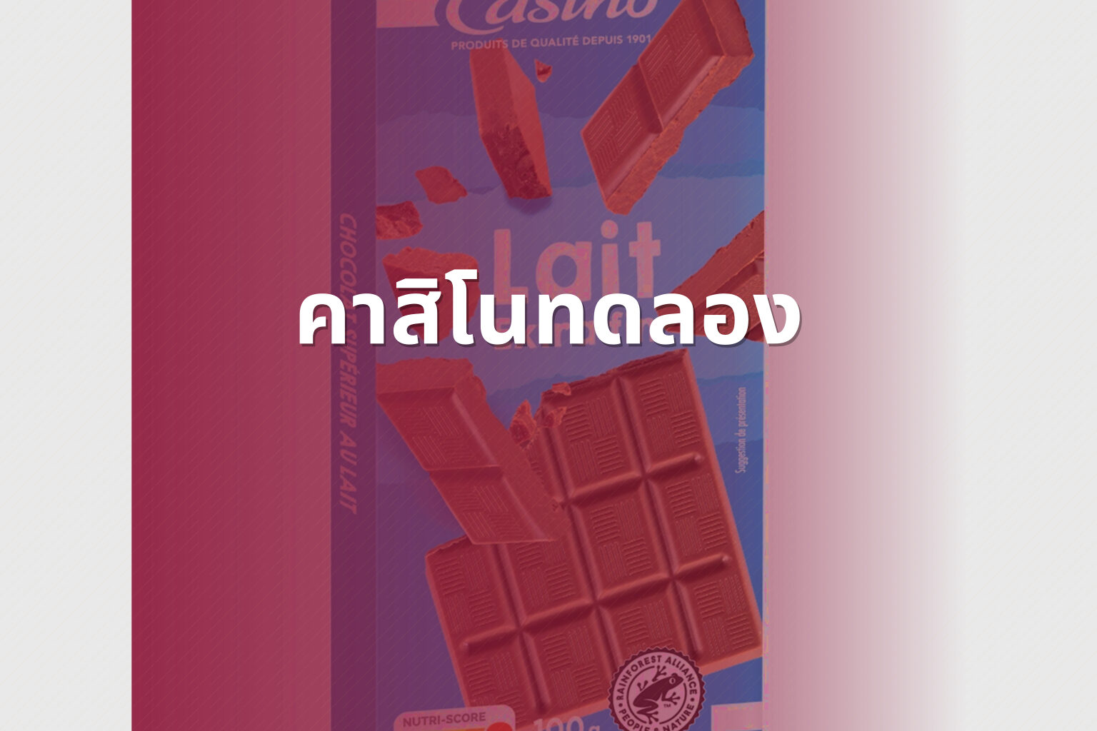 คาสิโนทดลอง - casino trial