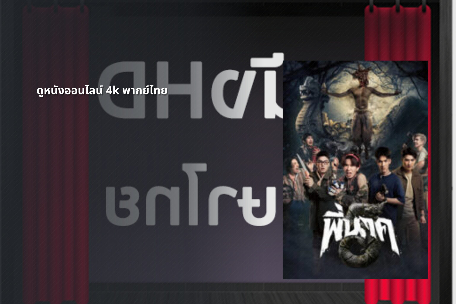 ดูหนังออนไลน์ 4k พากย์ไทย - 4K Thai movies