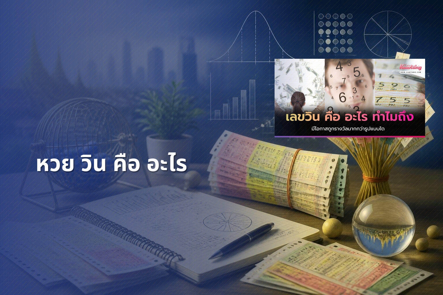 หวย วิน คือ อะไร - lottery terms