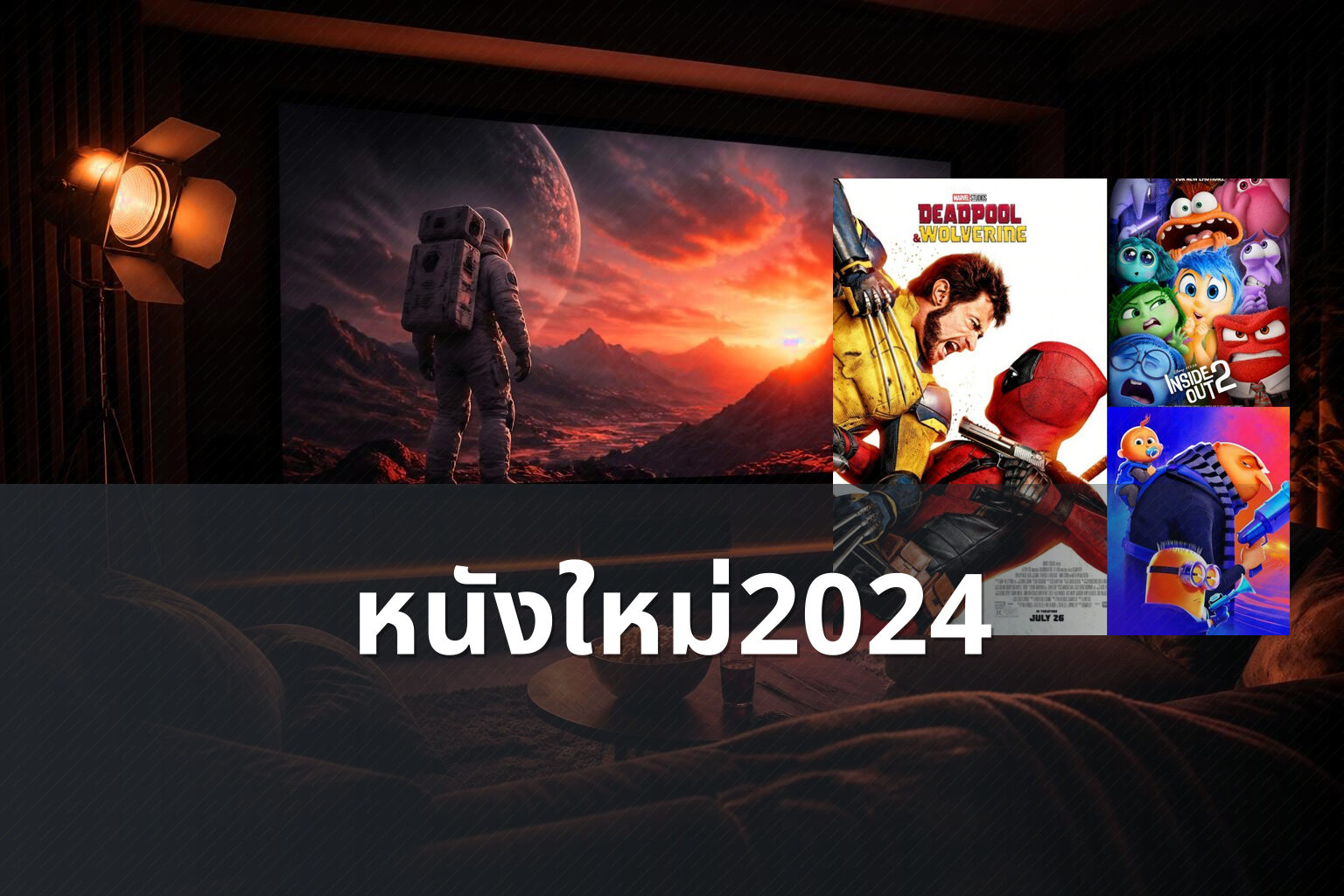 หนังใหม่2024 - upcoming movies