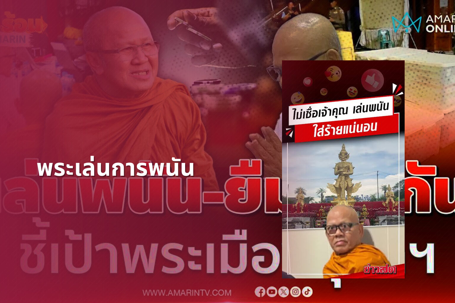 พระเล่นการพนัน - การพนัน