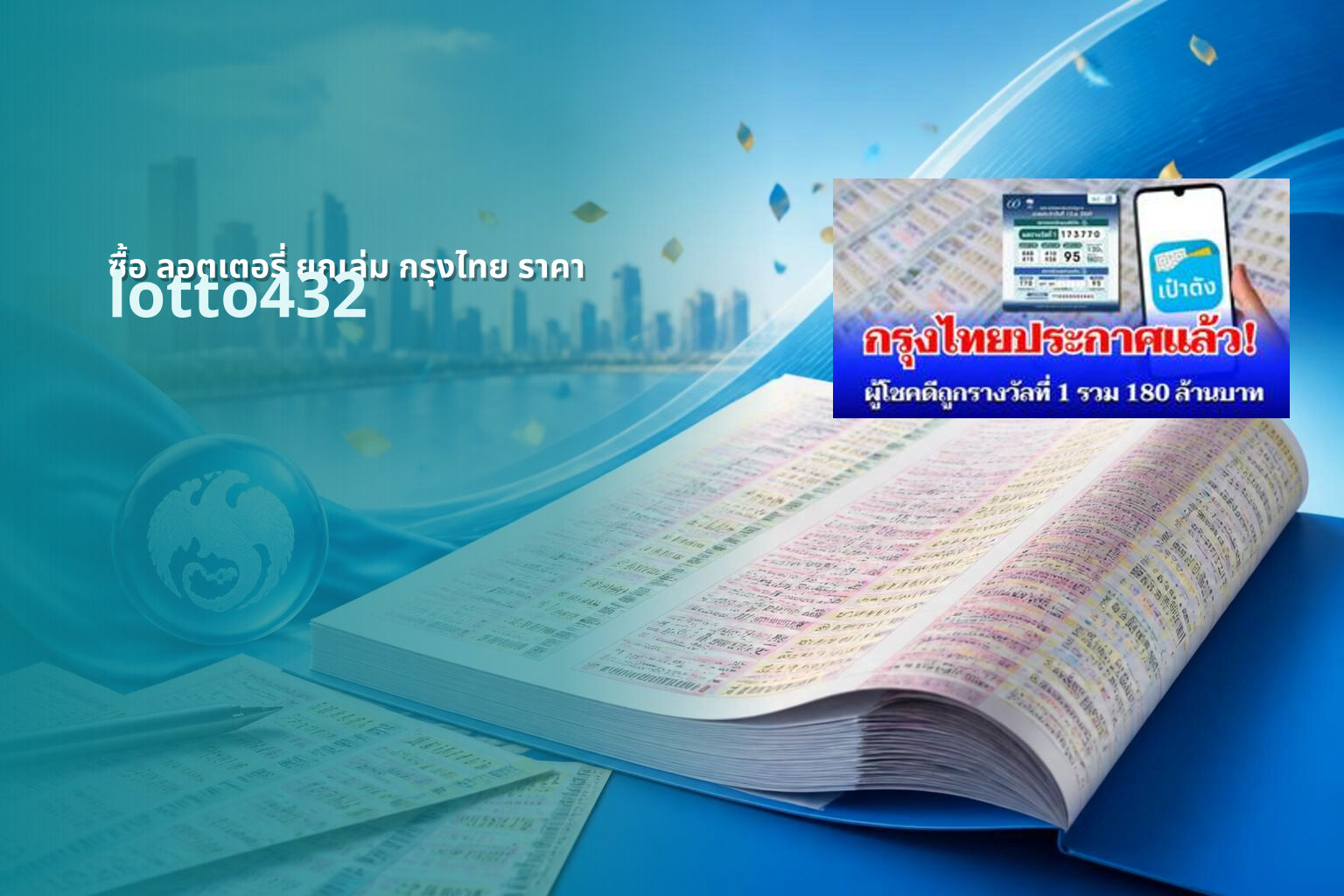 ซื้อ ลอตเตอรี่ ยกเล่ม กรุงไทย ราคา - price of full lottery book