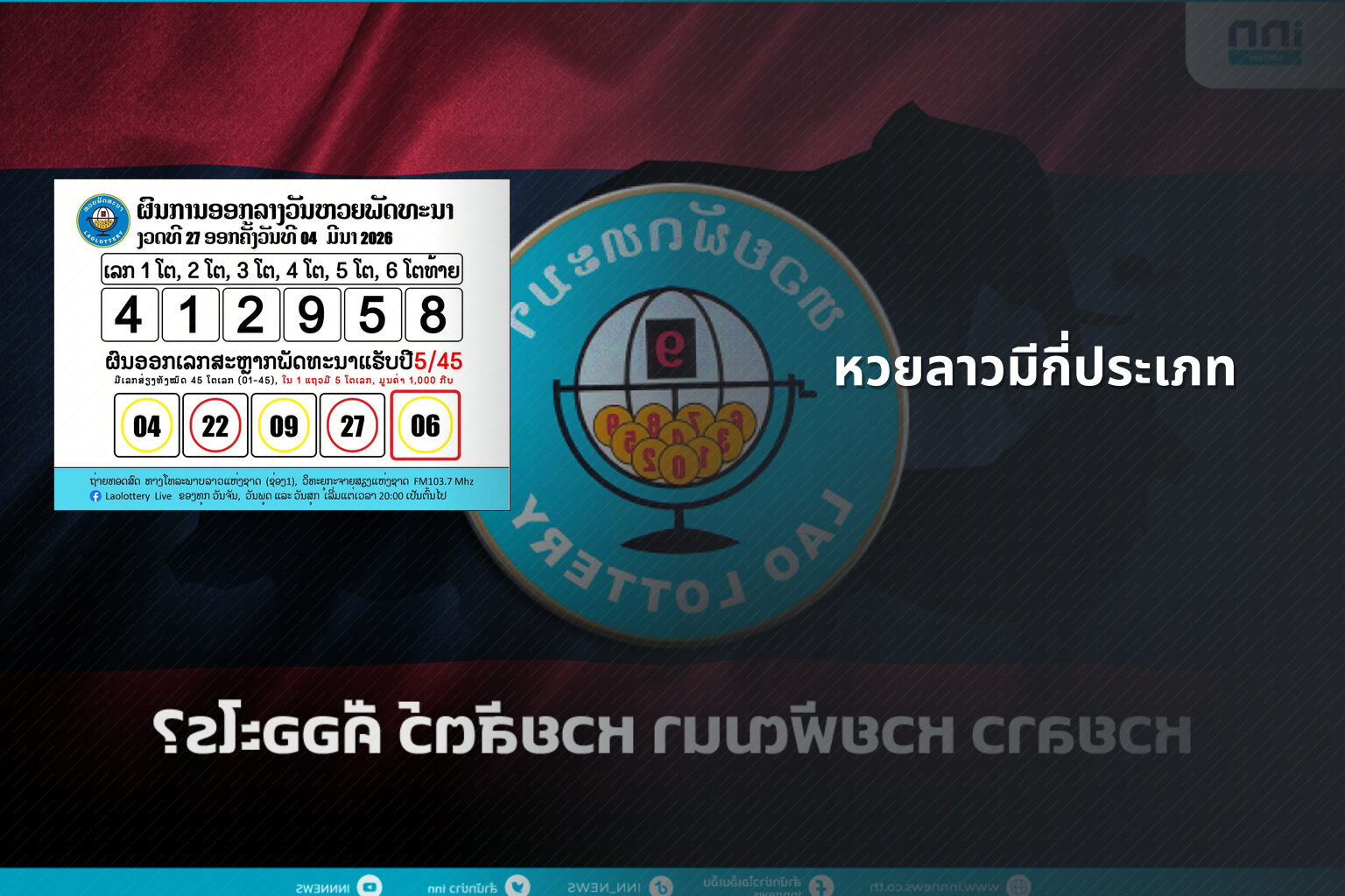 หวยลาวมีกี่ประเภท - หวยลาว