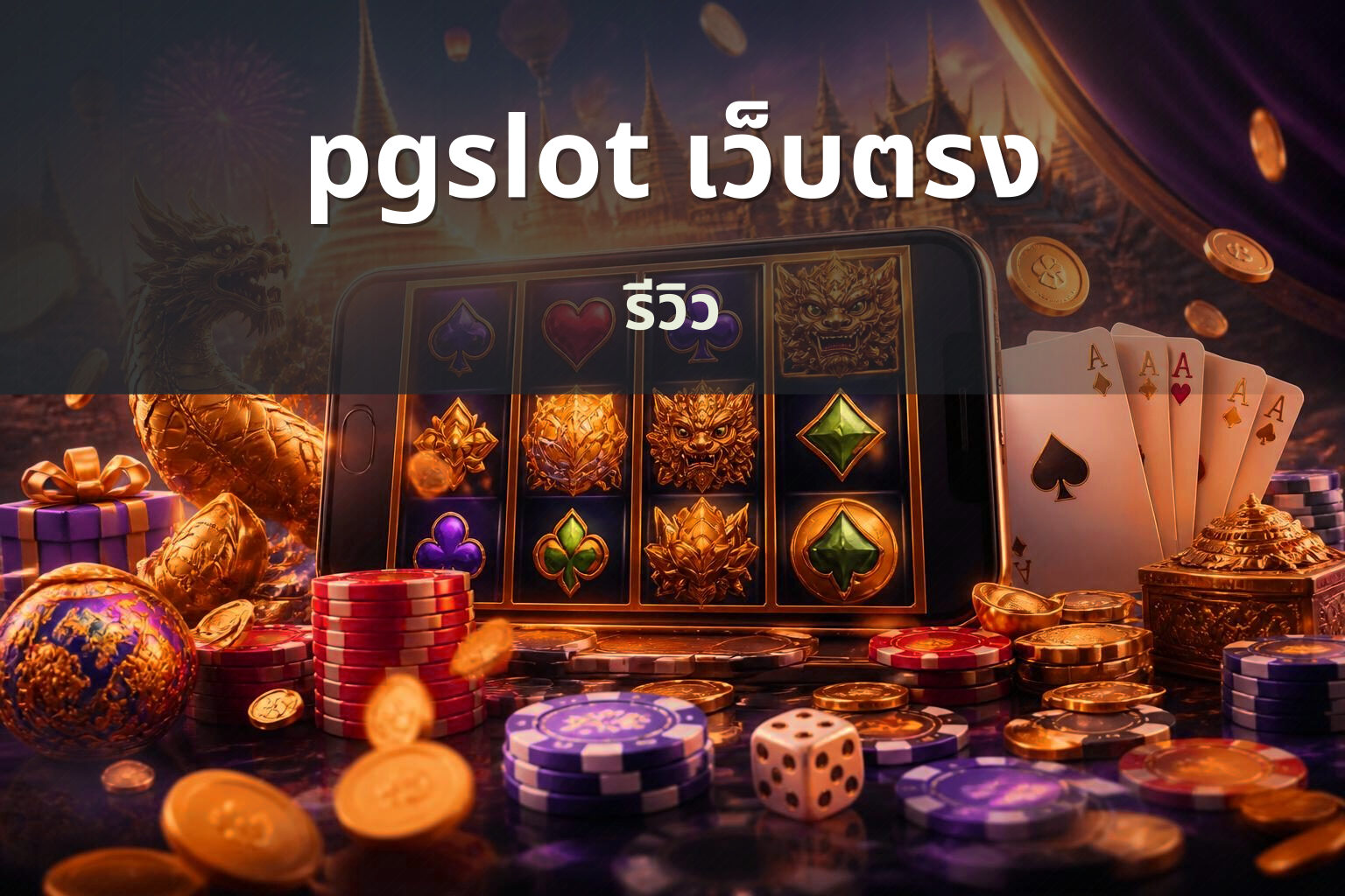 pgslot เว็บตรง รีวิว