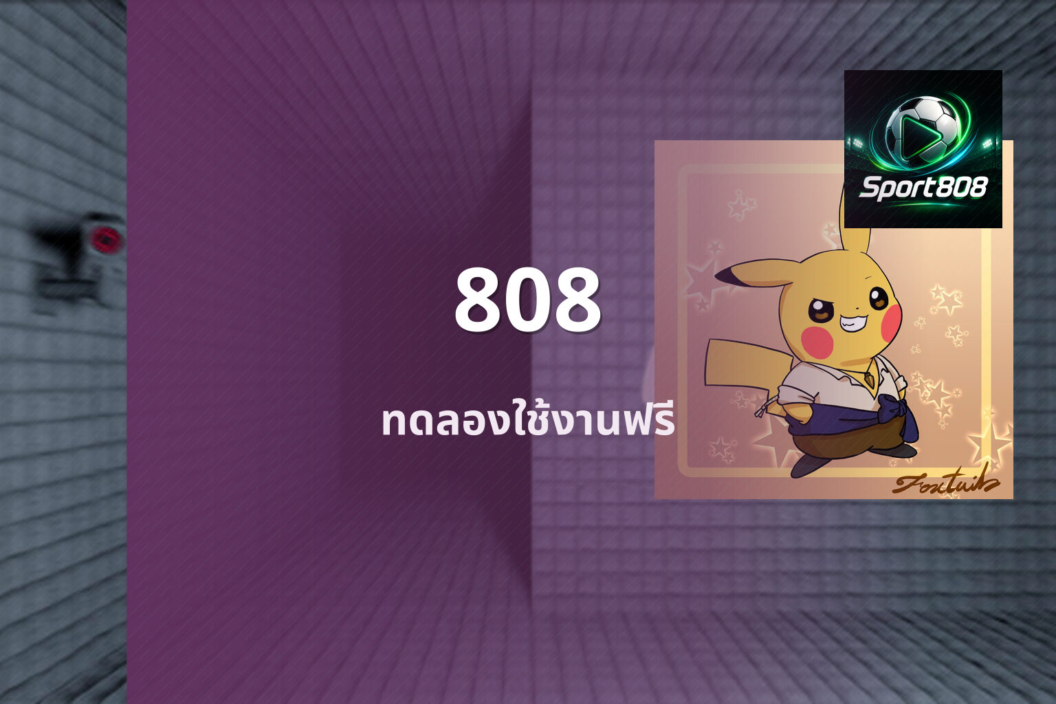 808 ทดลองใช้งานฟรี