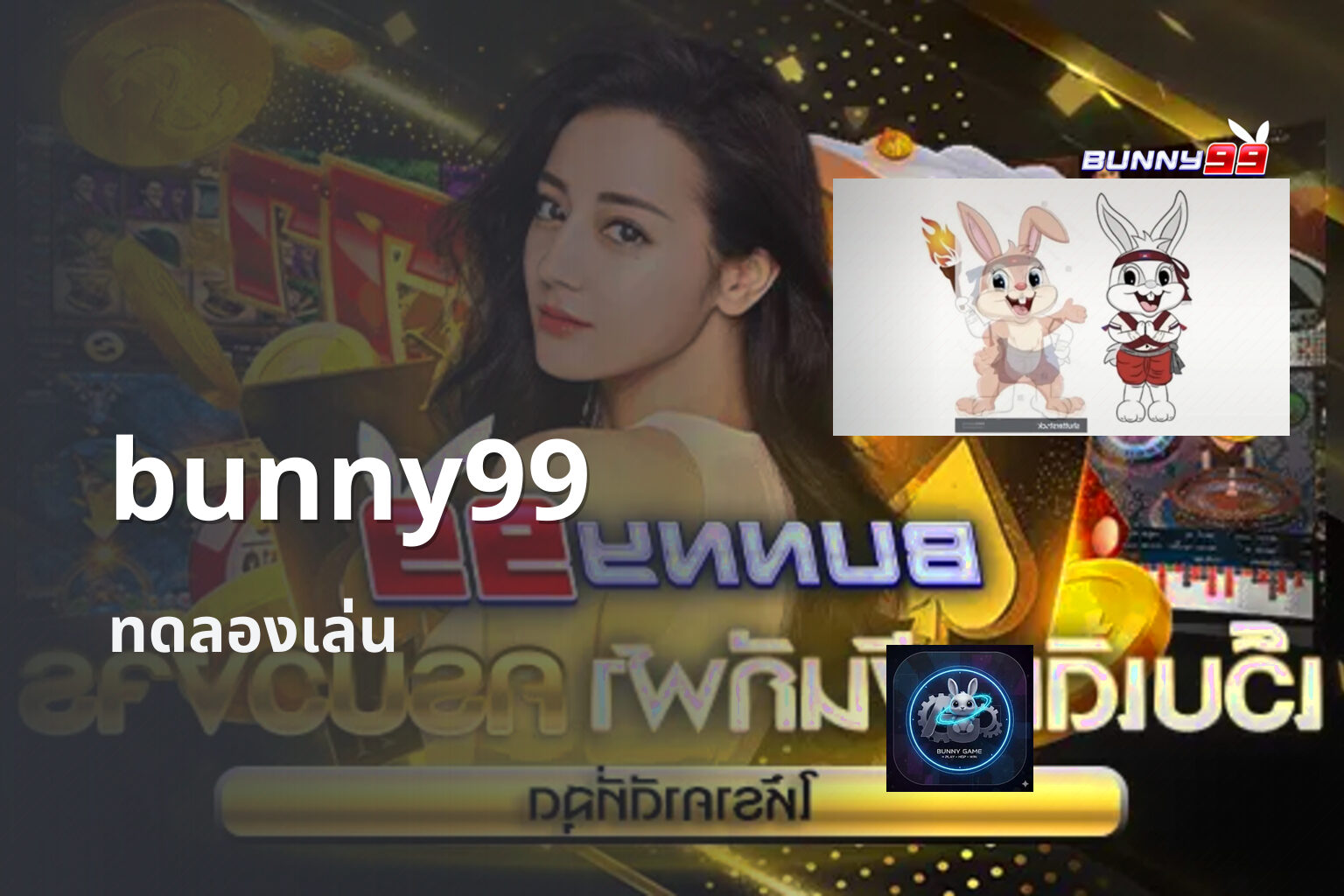 bunny99 ทดลองเล่น