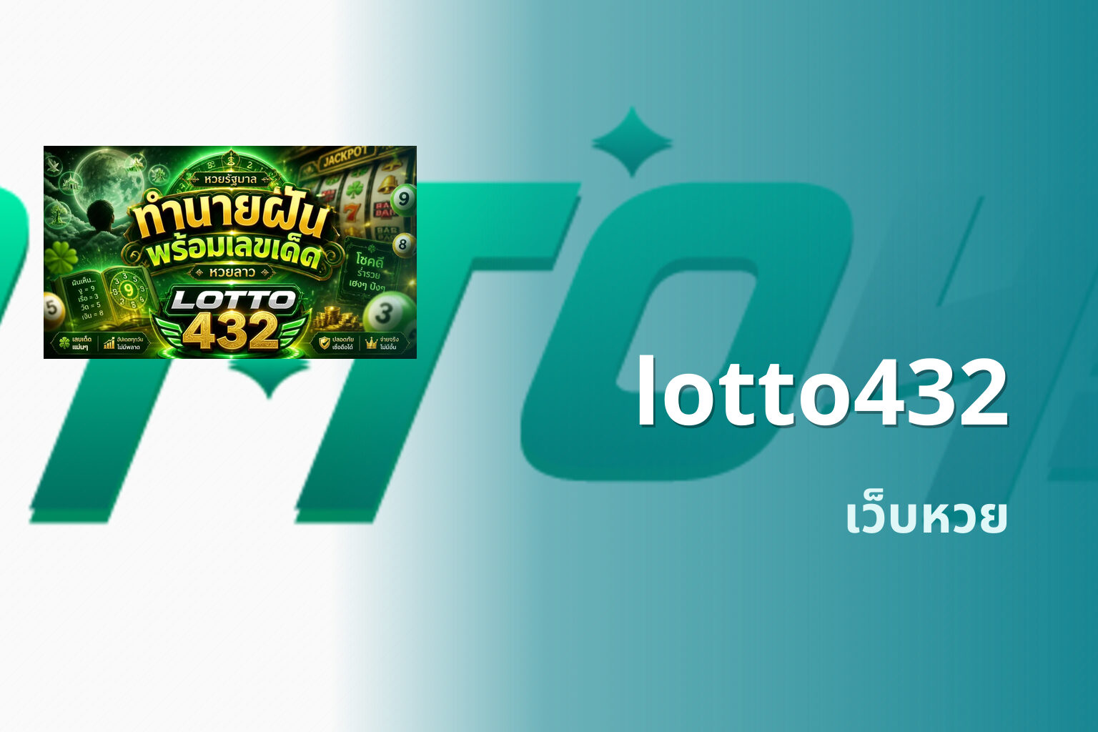 lotto432 เว็บหวย