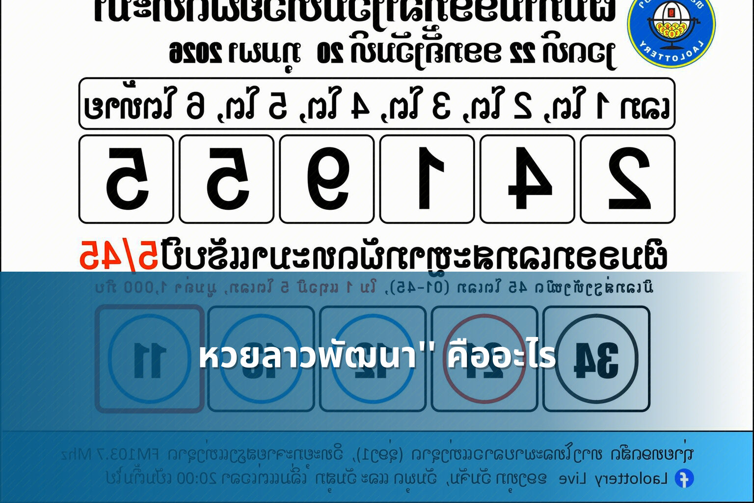 หวยลาวพัฒนา'' คืออะไร - หวยลาว