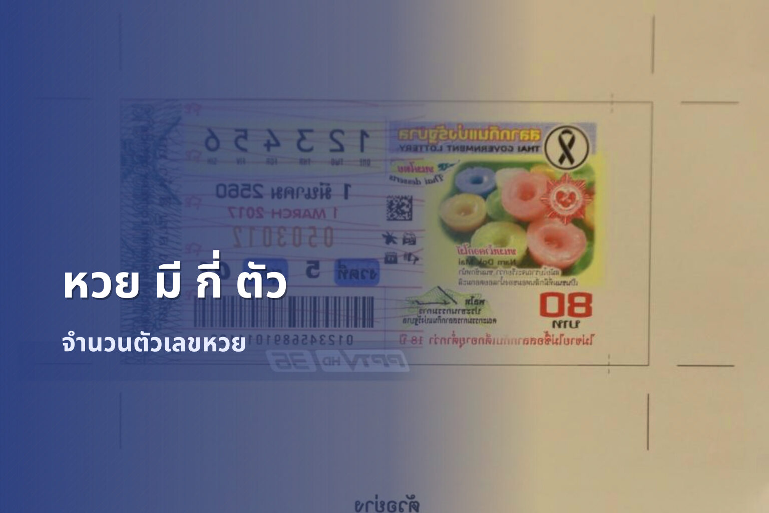 หวย มี กี่ ตัว จำนวนตัวเลขหวย