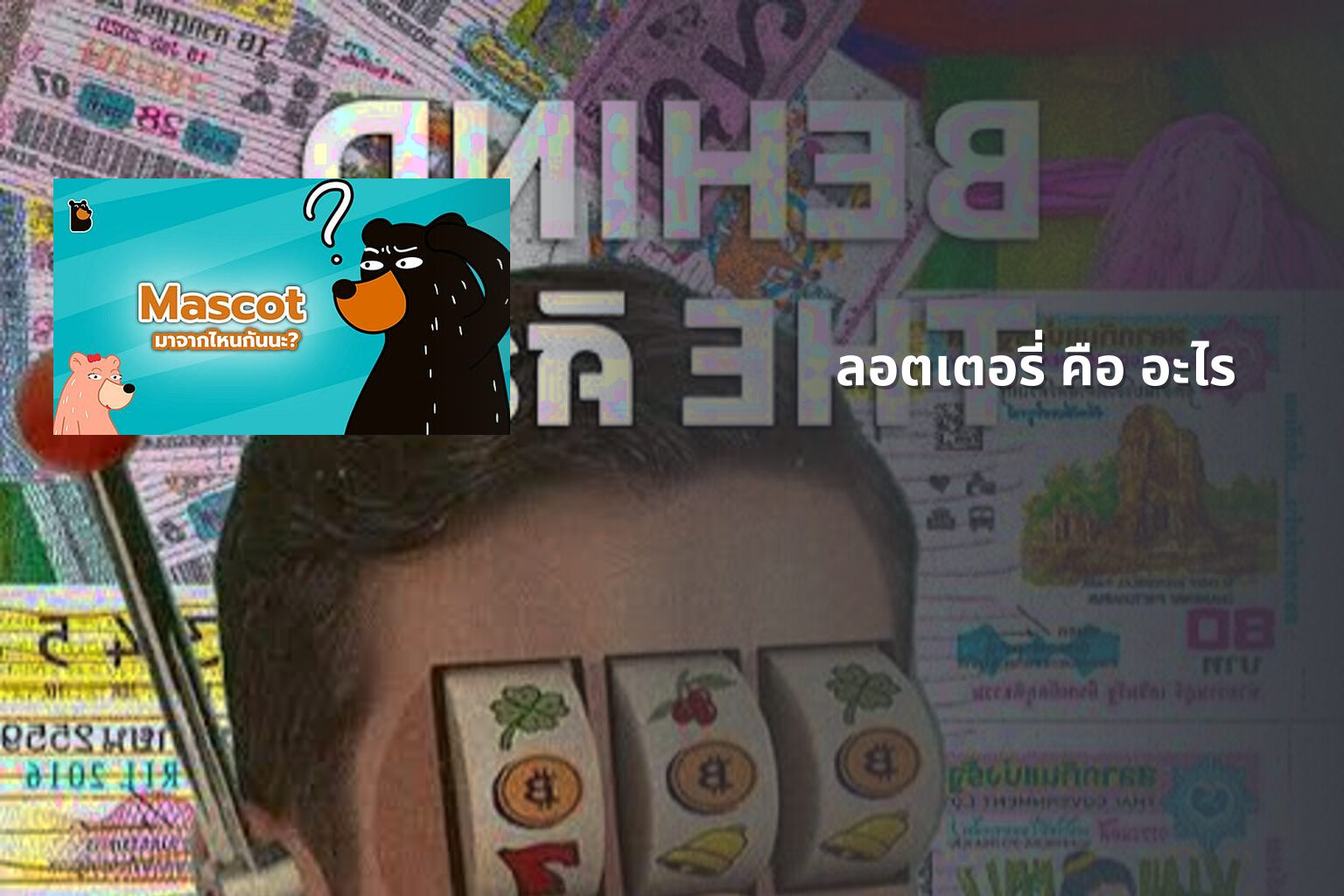ลอตเตอรี่ คือ อะไร - ลอตเตอรี่