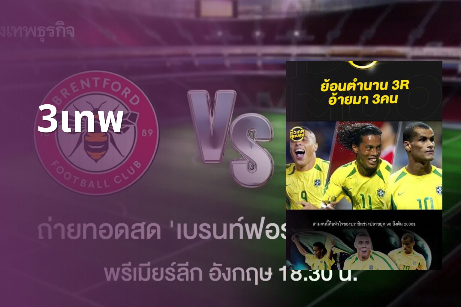 3เทพ - sports analysis