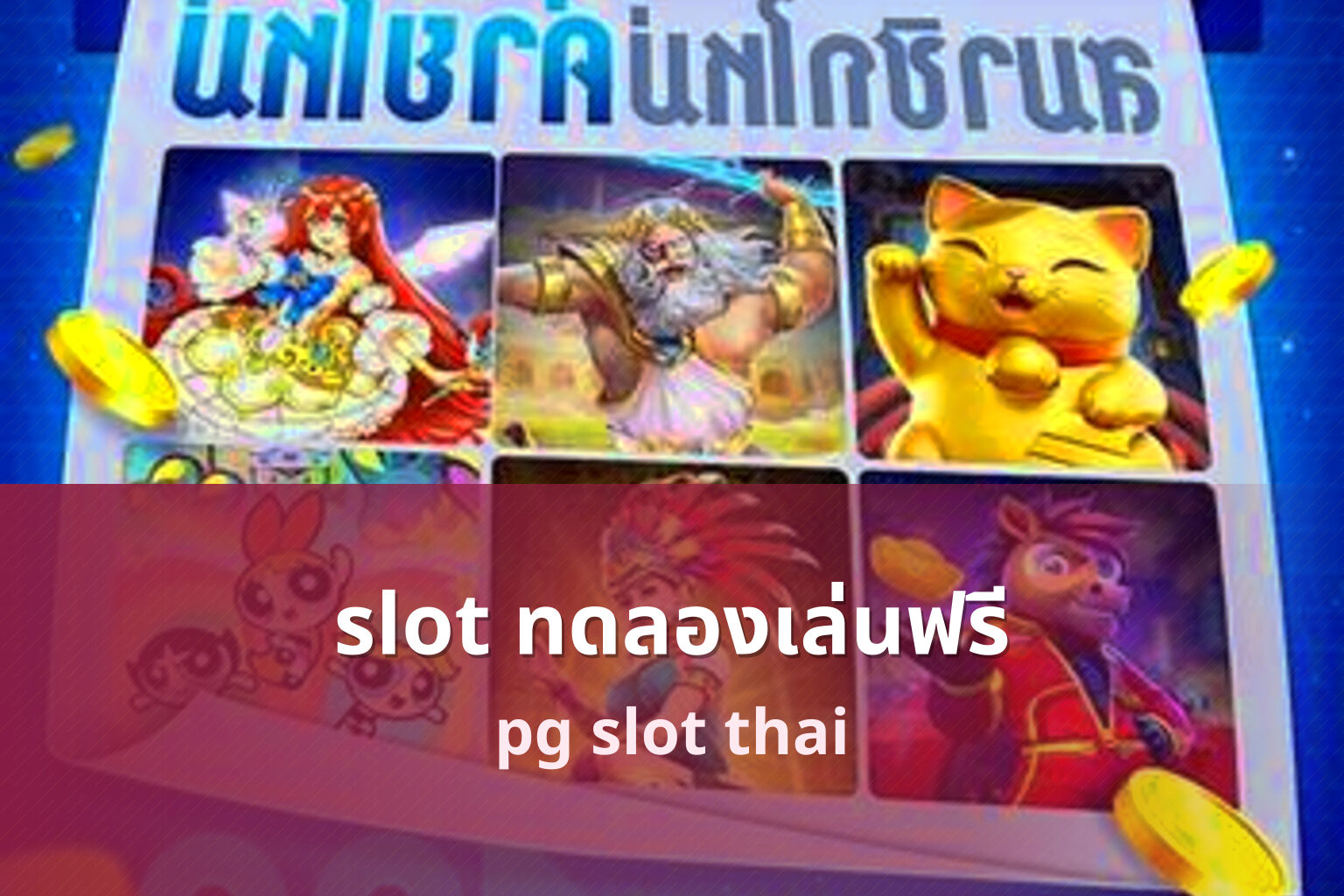 slot ทดลองเล่นฟรี pg slot thai