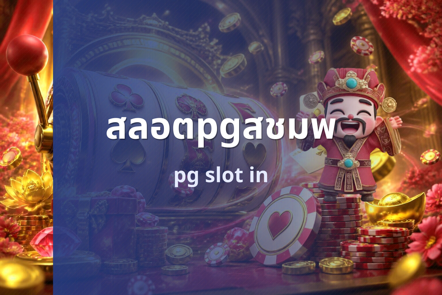 สลอตpgสชมพ pg slot in