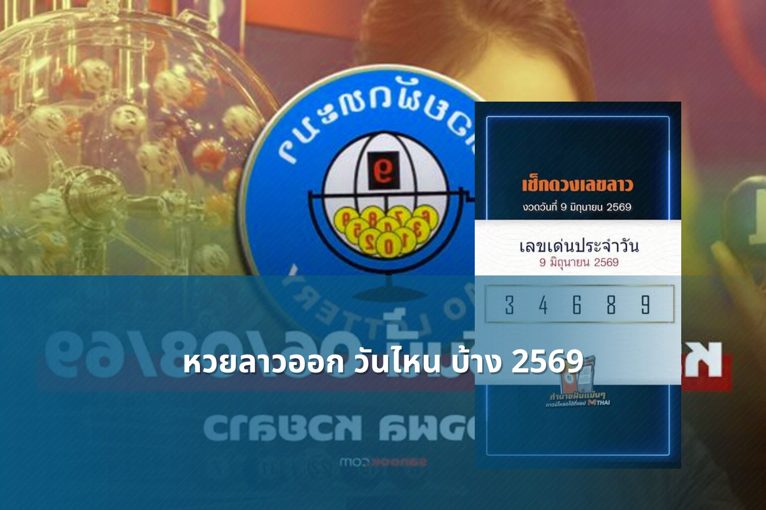 หวยลาวออก วันไหน บ้าง 2569 - lottery schedule