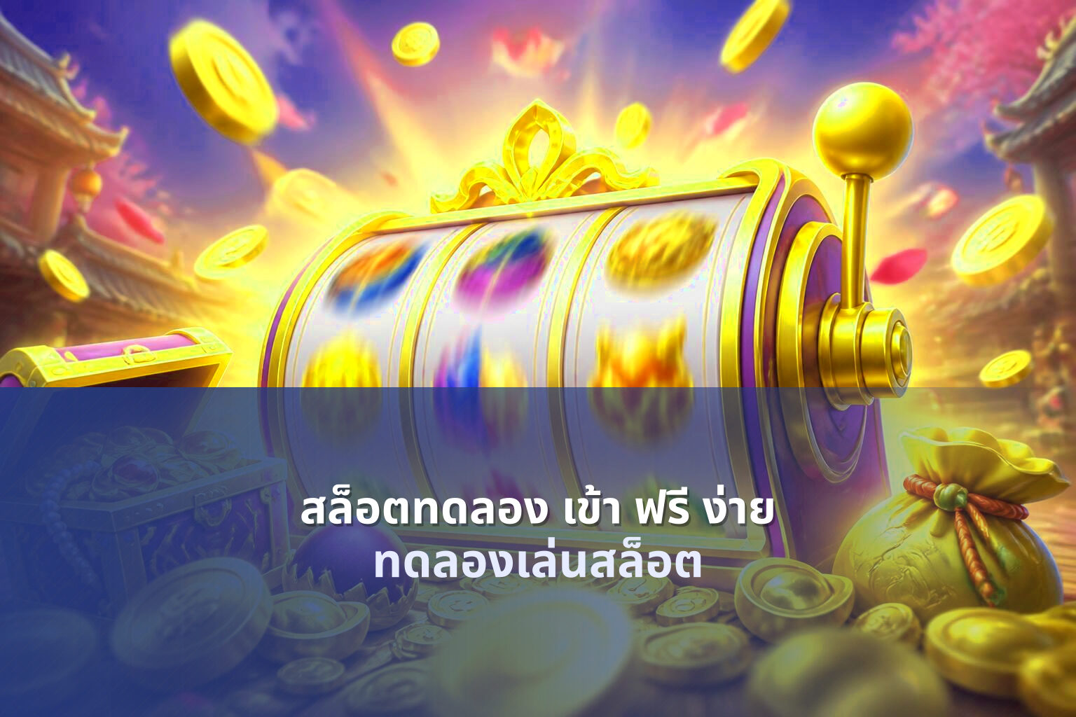 สล็อตทดลอง เข้า ฟรี ง่าย ทดลองเล่นสล็อต