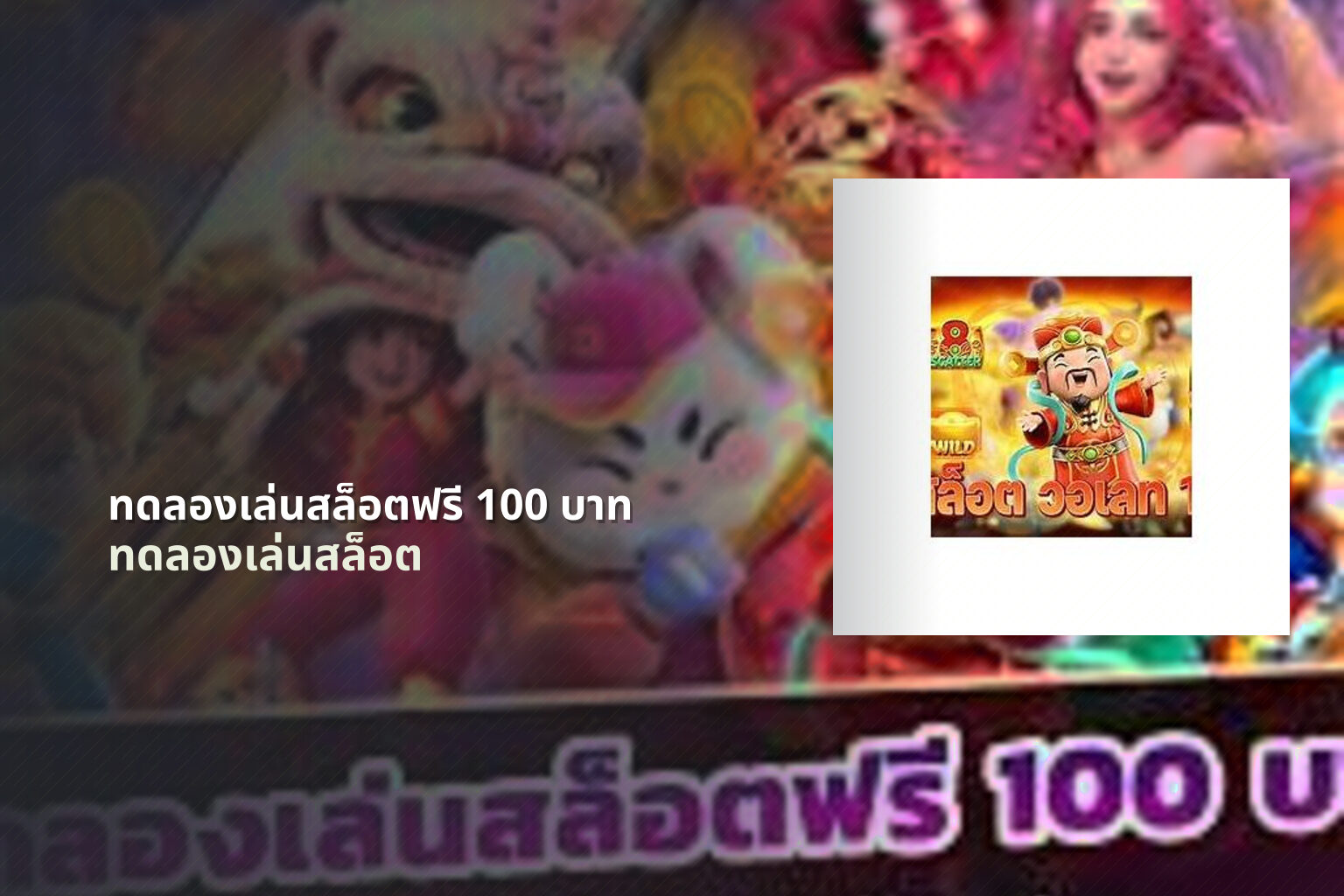 ทดลองเล่นสล็อตฟรี 100 บาท ทดลองเล่นสล็อต