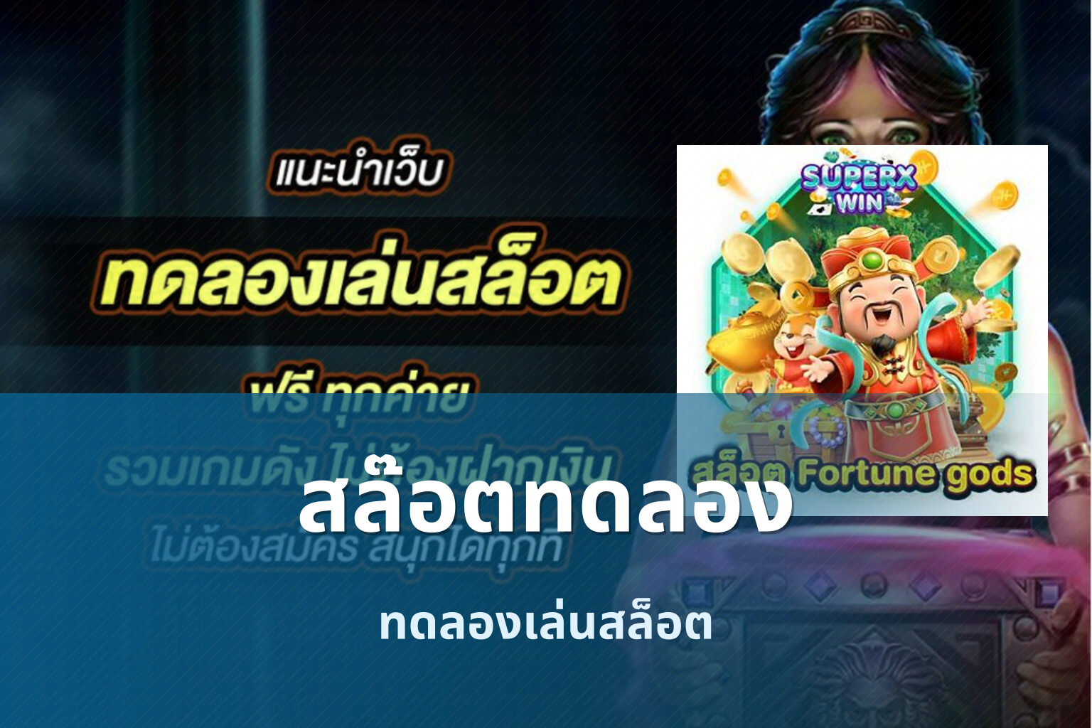 สล๊อตทดลอง - online slot game