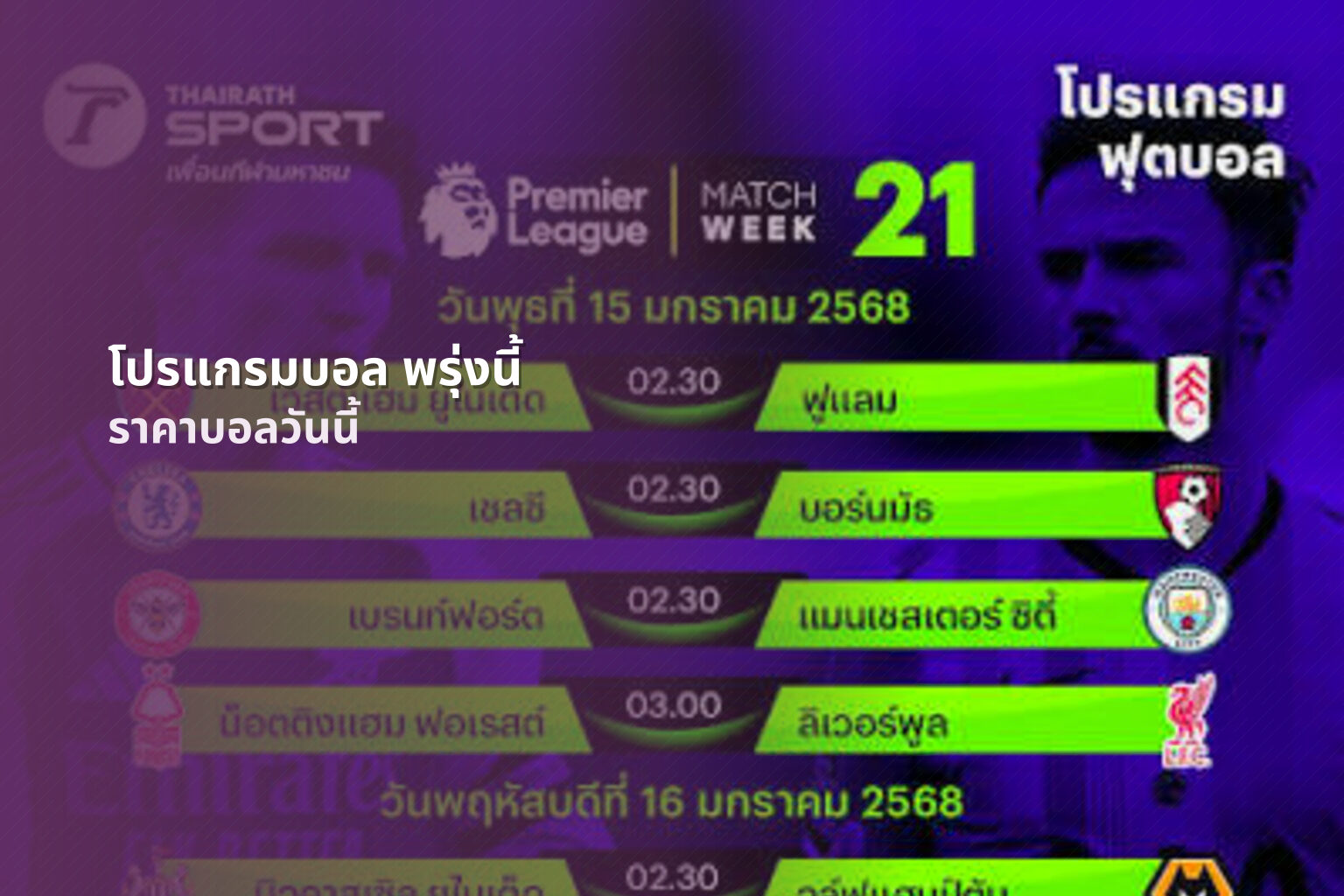 โปรแกรมบอล พรุ่งนี้ - football matches tomorrow
